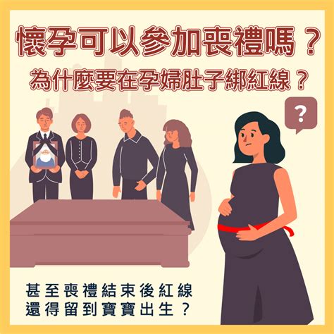 懷孕可以參加喪禮嗎|孕婦懷孕未滿三個月可參加喪禮與拈香嗎？孕婦參加告別式要如何。